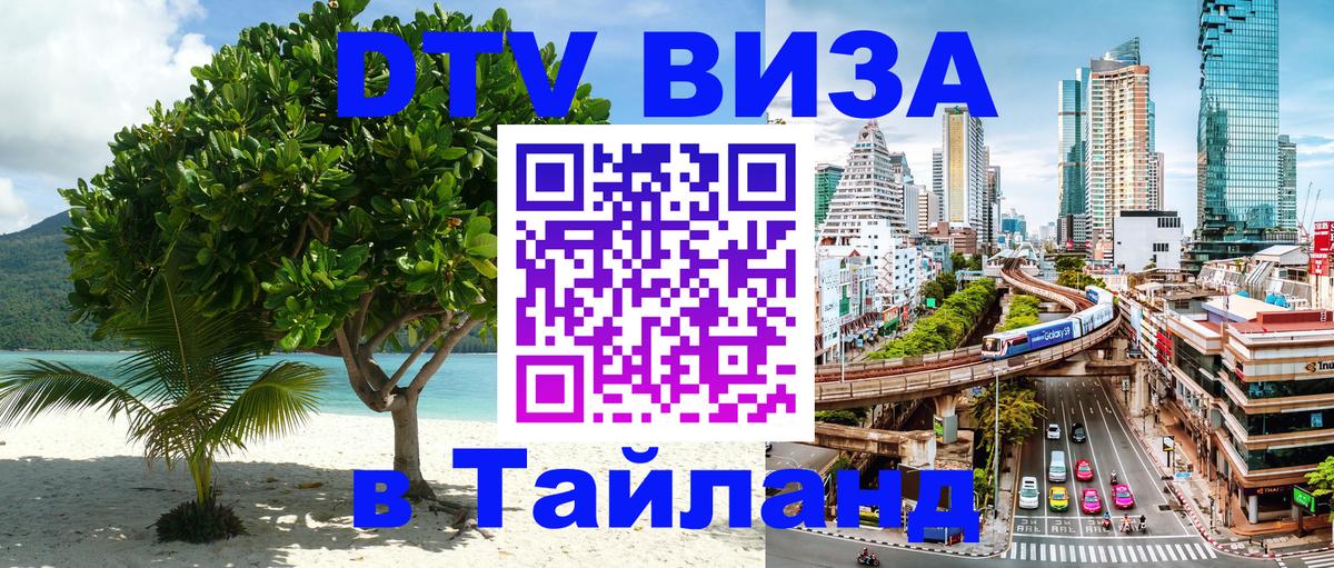 Стоимость и условия DTV визы — оформление в Таиланд под ключ - 