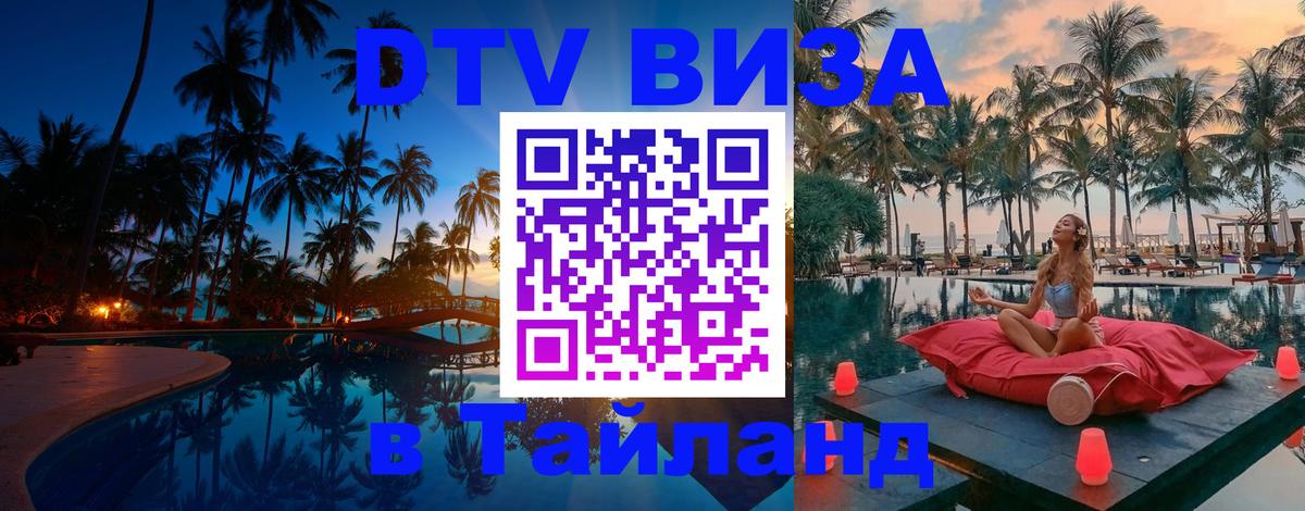 Destination Thailand Visa (DTV виза) Березники 
